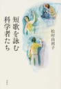 短歌を詠む科学者たち