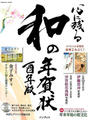 心に残る和の年賀状　酉年版［平成２９年版］ 書家・作家が心を込めた本格の「和」で伝える年賀状 付属資料：ＣＤ－ＲＯＭ（１枚）　他