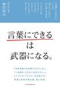 「言葉にできる」は武器になる。