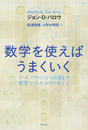 数学を使えばうまくいく アート、デザインから投資まで数学でわかる１００のこと