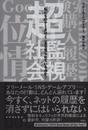 超監視社会 私たちのデータはどこまで見られているのか？