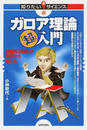 ガロア理論「超」入門 方程式と図形の関係から考える