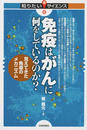 免疫はがんに何をしているのか？ 見えてきた免疫のメカニズム