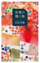 言葉の贈り物