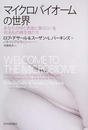 マイクロバイオームの世界 あなたの中と表面と周りにいる何兆もの微生物たち