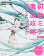 初音ミクＶ４Ｘ徹底攻略ガイドブック クリプトン・フューチャー・メディア公認 調声からＤＡＷでの曲作りまでわかる本