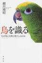 鳥を識る なぜ鳥と人間は似ているのか