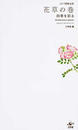 江戸博物文庫 花草の巻 四季を彩る