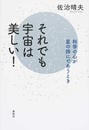 それでも宇宙は美しい！ 科学の心が星の詩にであうとき