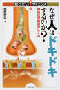 なぜ人はドキドキするのか？ 神経伝達物質のしくみ