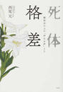 死体格差 解剖台の上の「声なき声」より