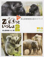 ＺＯＯっといっしょ 東山動植物園公認ガイドブック ２