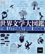 世界文学大図鑑
