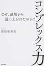 コンプレックス力 なぜ、逆境から這い上がれたのか？