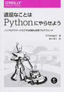 退屈なことはＰｙｔｈｏｎにやらせよう ノンプログラマーにもできる自動化処理プログラミング