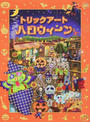 トリックアートハロウィーン