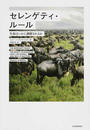 セレンゲティ・ルール 生命はいかに調節されるか