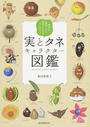 実とタネキャラクター図鑑 個性派植物たちの知恵と工夫がよくわかる