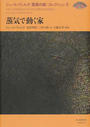 ジュール・ヴェルヌ〈驚異の旅〉コレクション ４ 蒸気で動く家