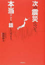 次の震災について本当のことを話してみよう。