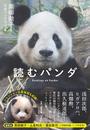 読むパンダ