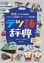 テツ語辞典 鉄道にまつわる言葉をイラストと豆知識でプァーン！と読み解く