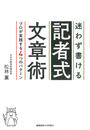 迷わず書ける記者式文章術 プロが実践する４つのパターン