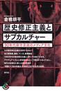 歴史修正主義とサブカルチャー ９０年代保守言説のメディア文化