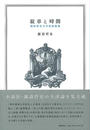 紋章と時間 諏訪哲史文学芸術論集