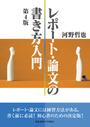 レポート・論文の書き方入門 第４版