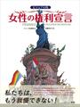 女性の権利宣言 ビジュアル版