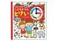 こどもずかんとけい ３さい〜７さい 英語つき 新装版
