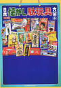 日本懐かし駄玩具大全 定番系からレアものまで昭和な味わい超満載！！