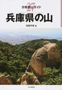 兵庫県の山