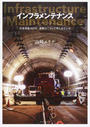 インフラメンテナンス 日本列島３６５日、道路はこうして守られている