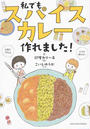 私でもスパイスカレー作れました！