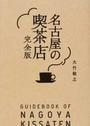 名古屋の喫茶店 完全版