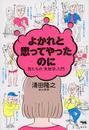 よかれと思ってやったのに 男たちの「失敗学」入門