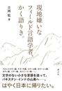 現地嫌いなフィールド言語学者、かく語りき。