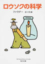 ロウソクの科学 改版