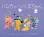 ハロウィーンくまちゃん