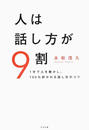 人は話し方が９割 １分で人を動かし、１００％好かれる話し方のコツ
