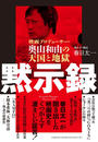 黙示録 映画プロデューサー・奥山和由の天国と地獄