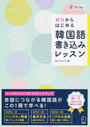 ゼロからはじめる韓国語書き込みレッスン