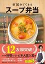 朝１０分でできるスープ弁当 あったかいからおいしい！具だくさんスープレシピ６０