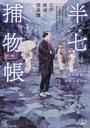 半七捕物帳 江戸探偵怪異譚