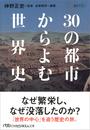 ３０の都市からよむ世界史