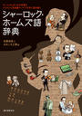 シャーロック・ホームズ語辞典 ホームズにまつわる言葉をイラストと豆知識でパイプ片手に読み解く