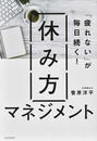 「疲れない」が毎日続く！休み方マネジメント