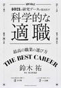 科学的な適職 ４０２１の研究データが導き出す 最高の職業の選び方